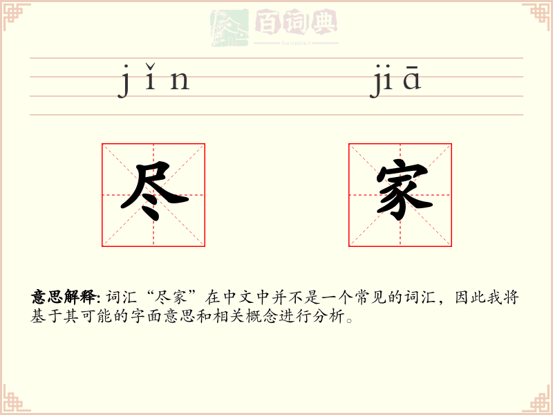 尽家