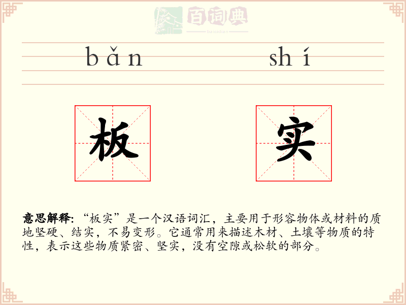 板实