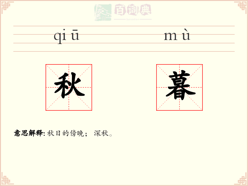 秋暮