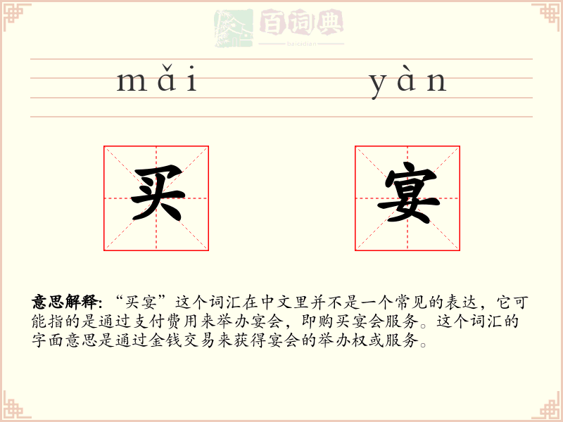 买宴