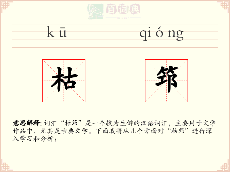 枯筇