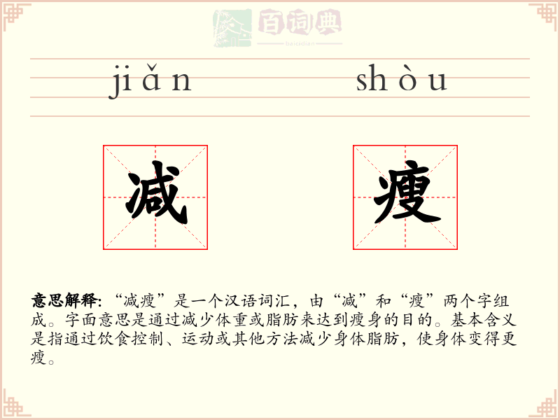 减瘦