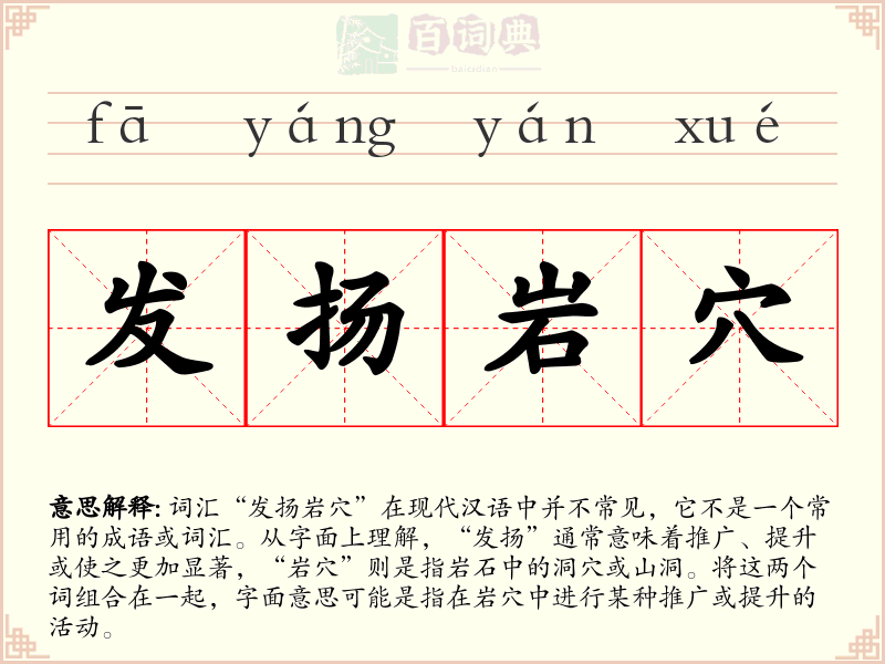 发扬岩穴