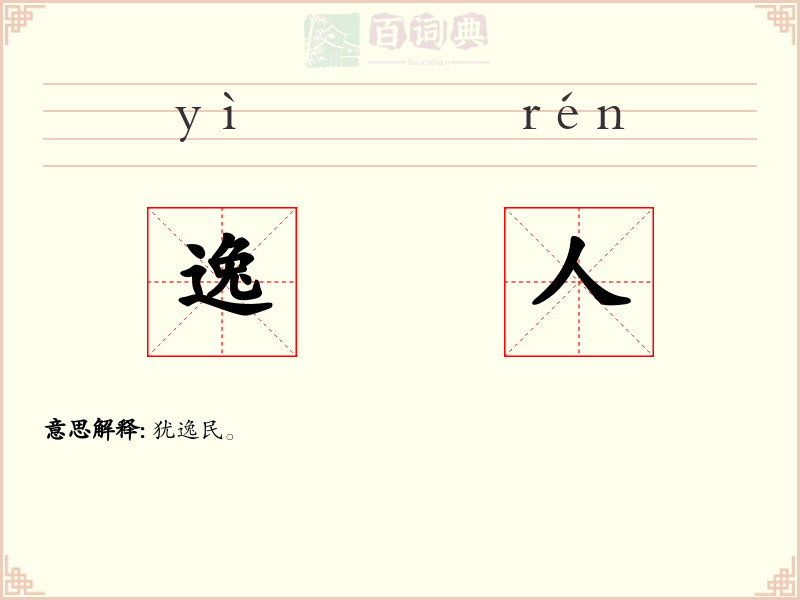 逸人