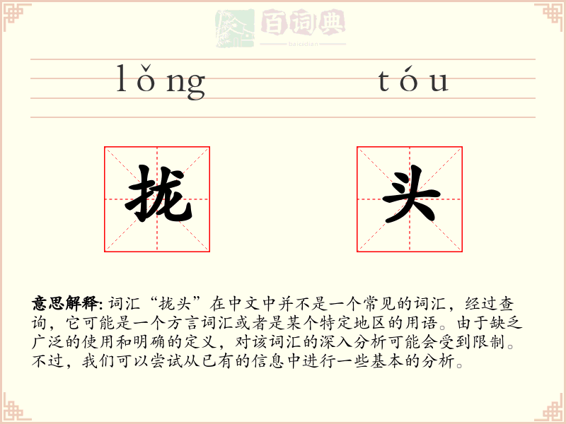 拢头