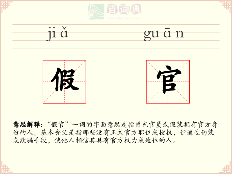 假官