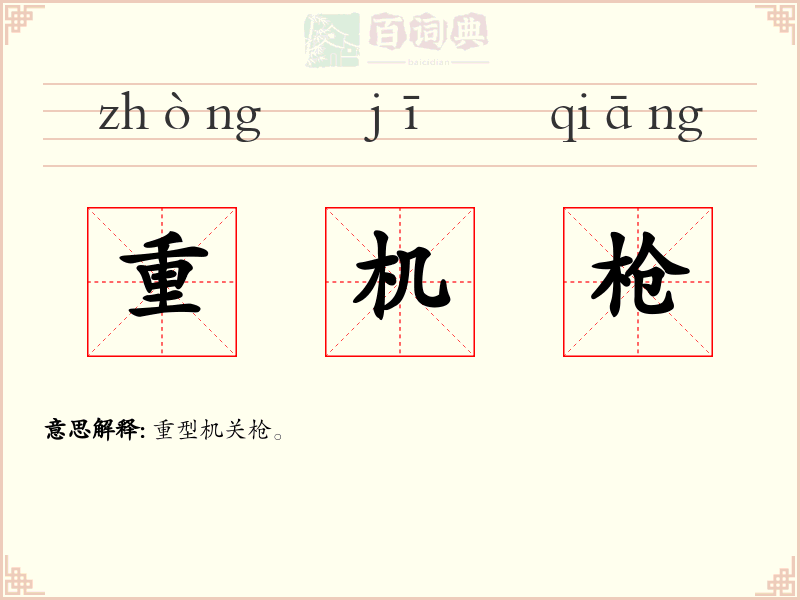 重机枪