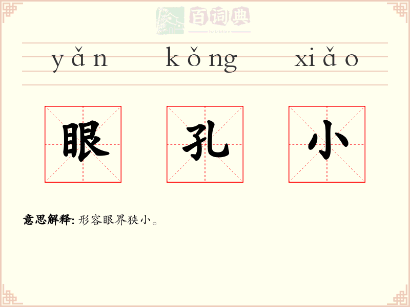 眼孔小