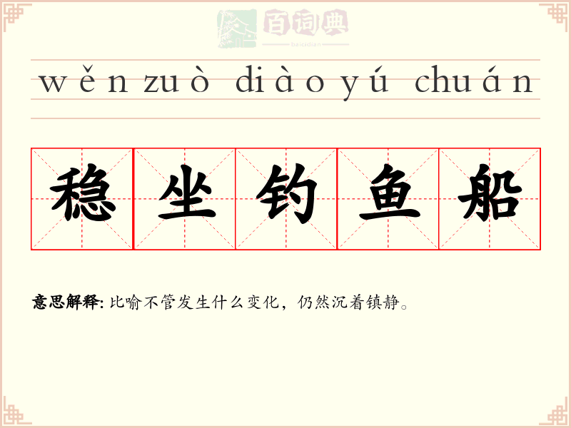 稳坐钓鱼船