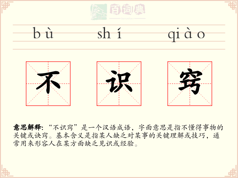 不识窍
