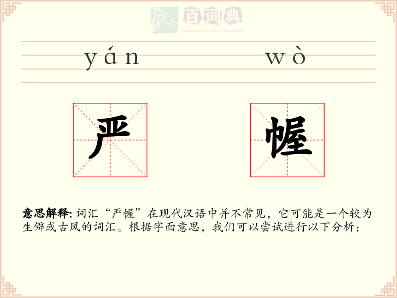 严幄