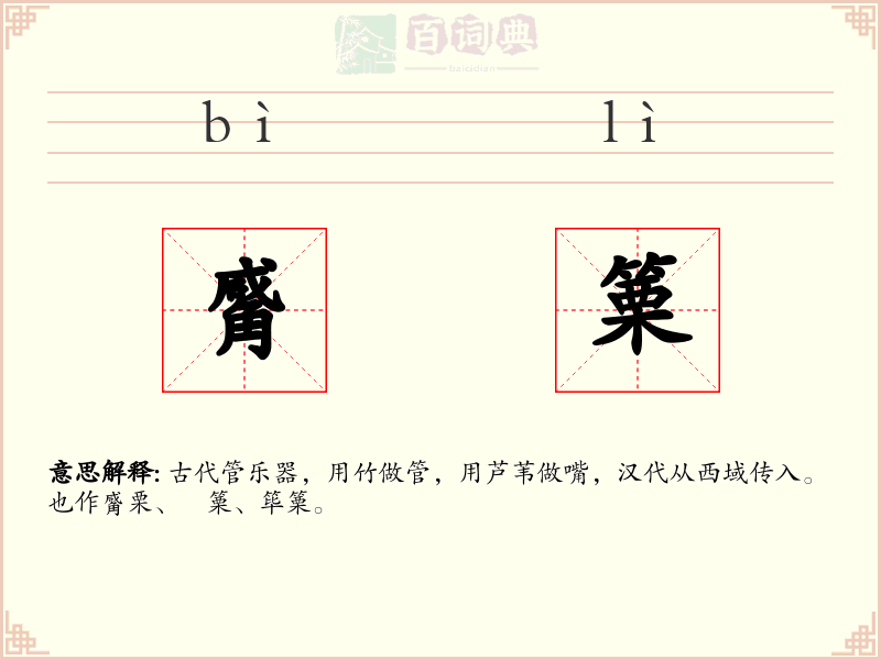 觱篥