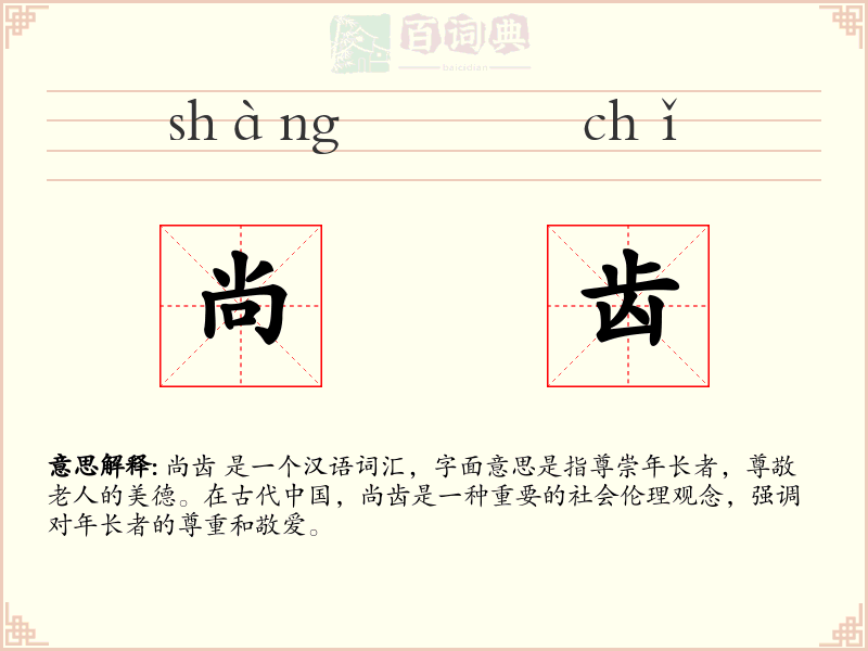 尚齿