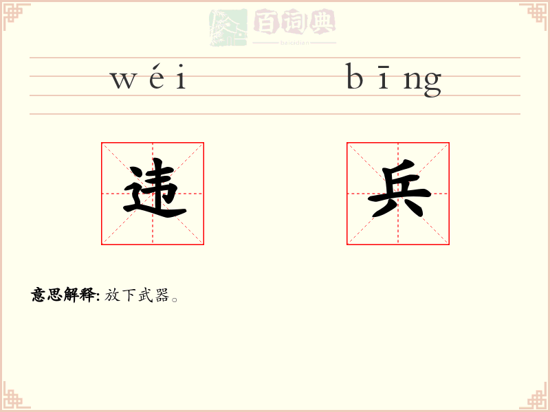 违兵