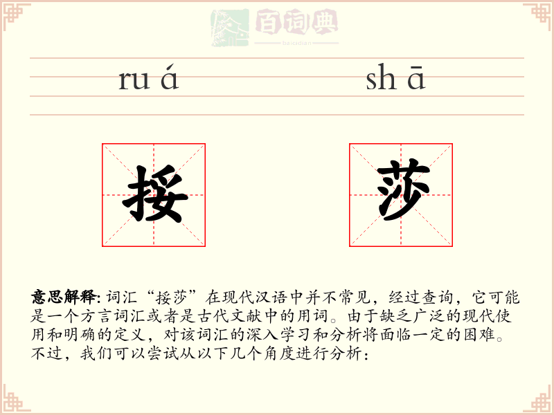 挼莎