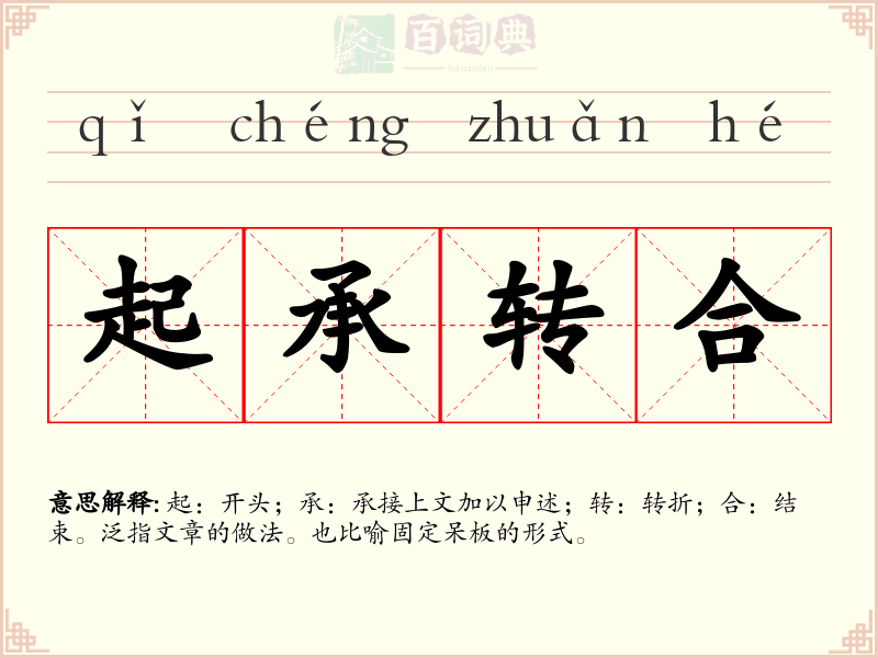起承转合