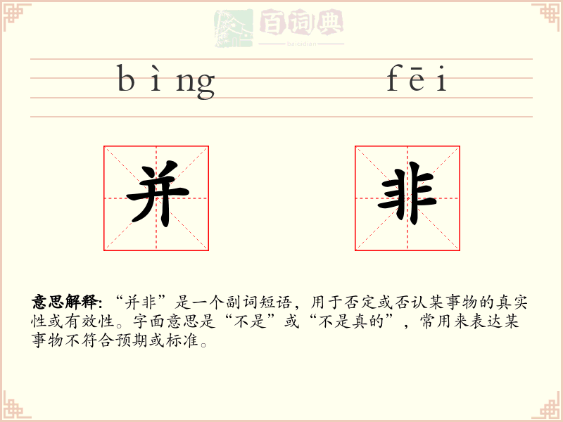 并非