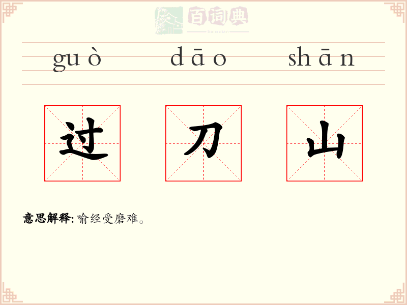 过刀山