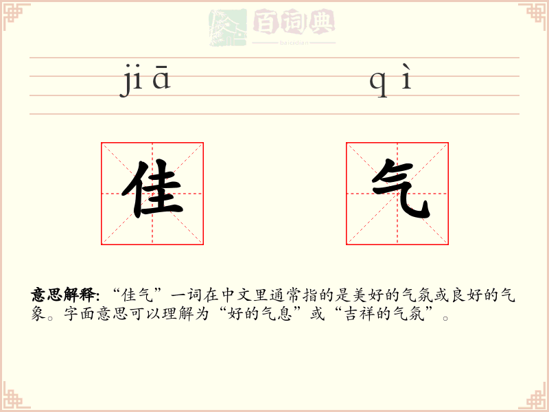 佳气