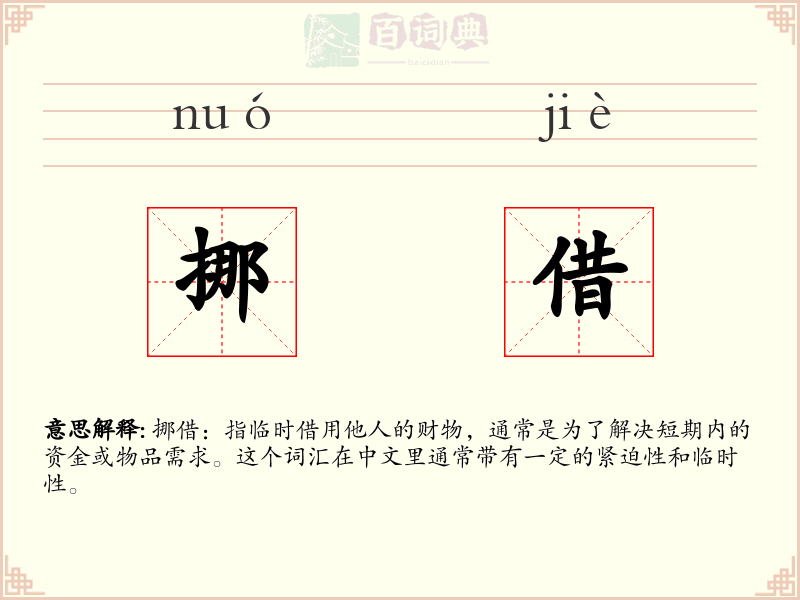 挪借