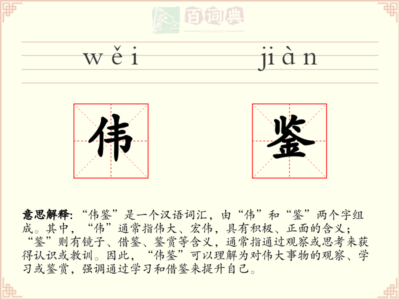 伟鉴