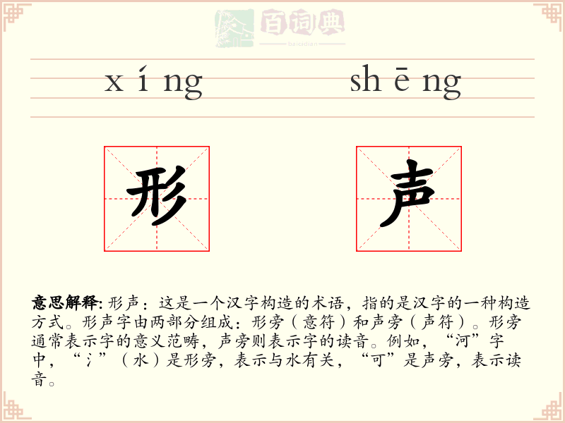 形声
