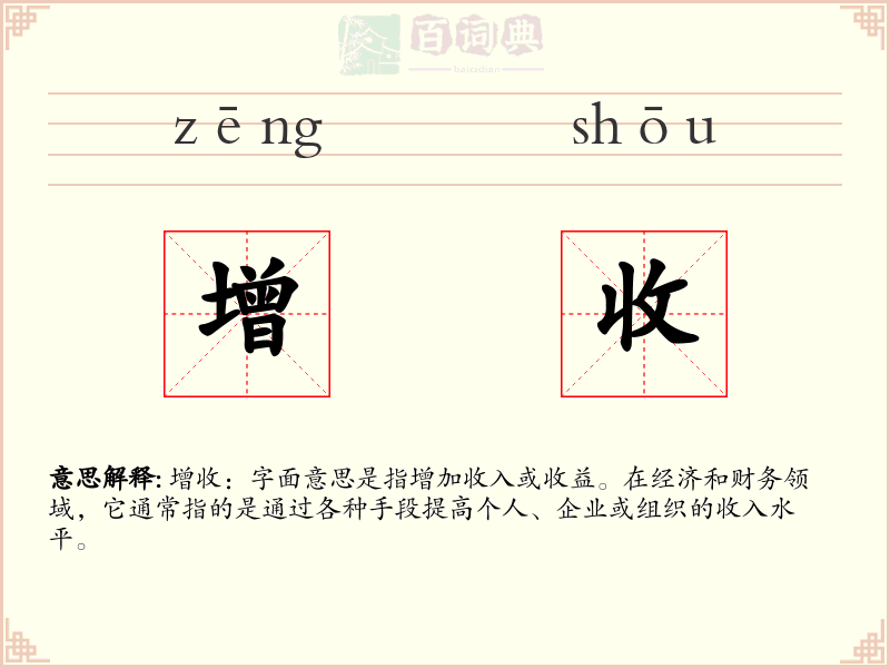 增收