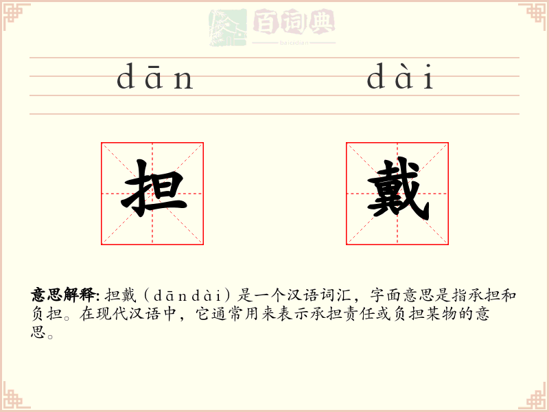 担戴