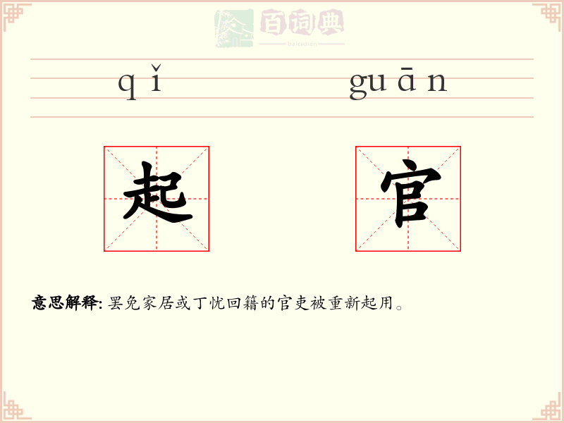 起官