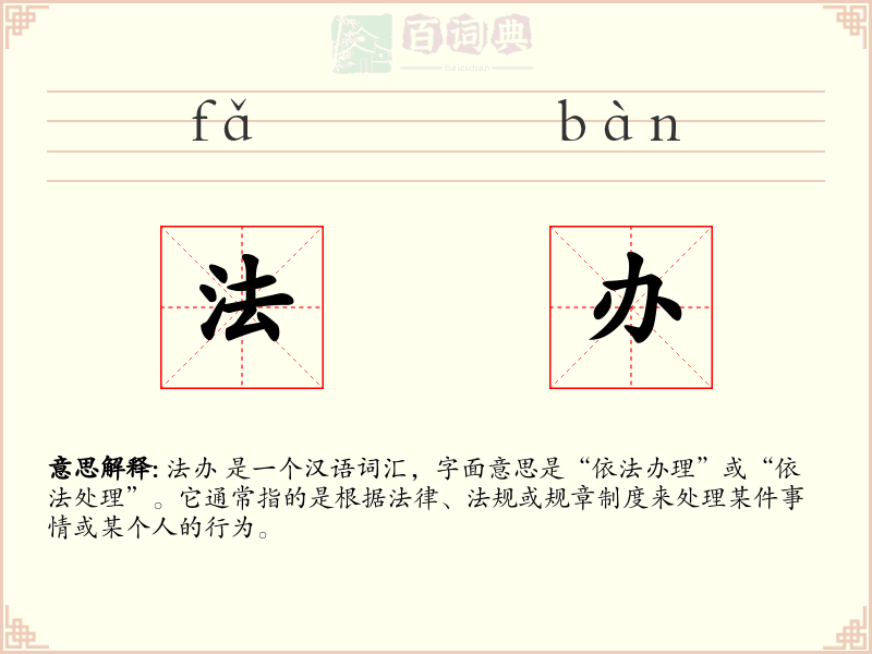 法办