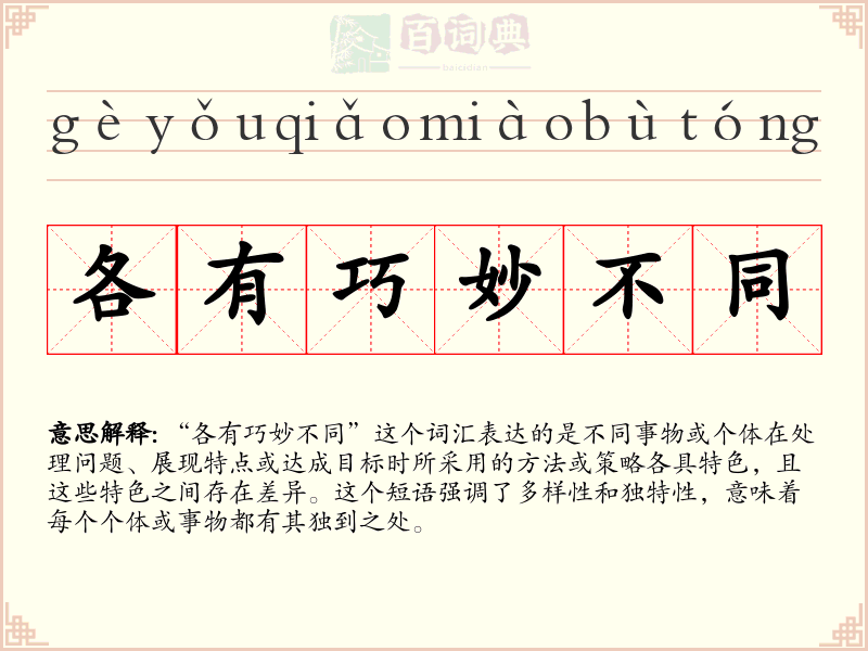 各有巧妙不同