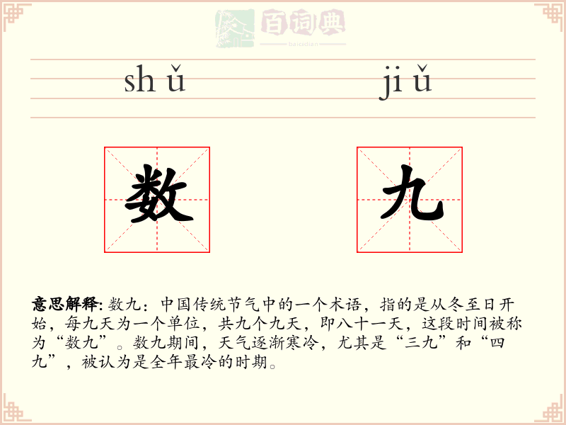 数九