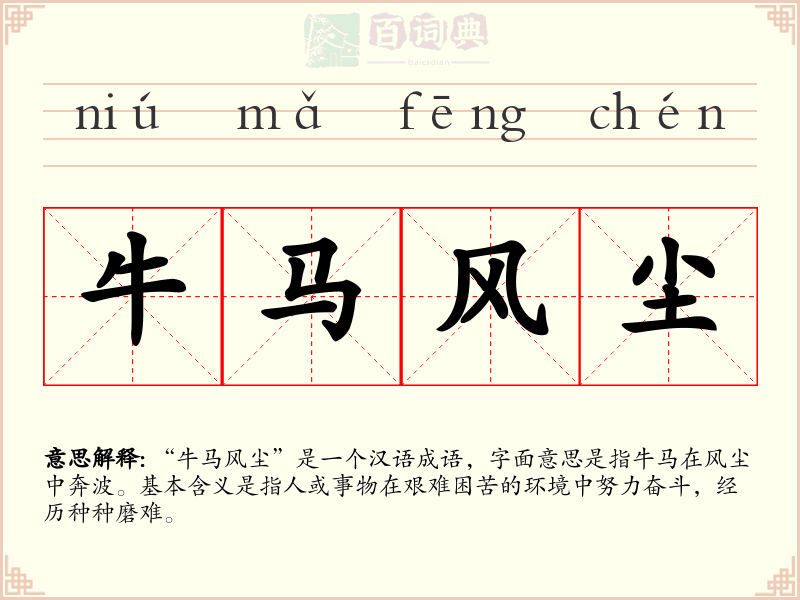 牛马风尘