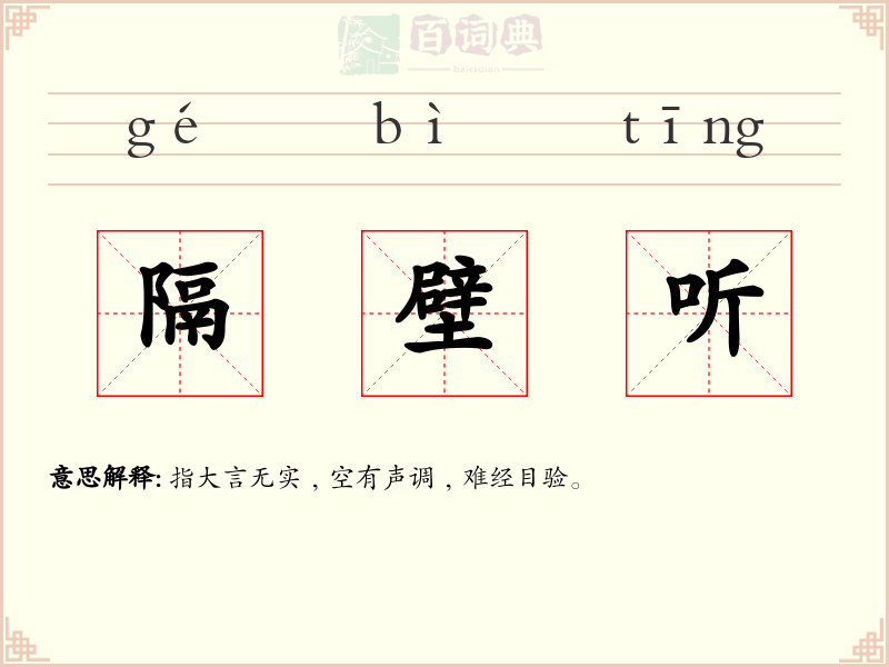 隔壁听