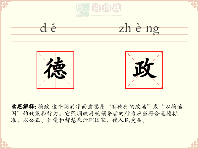 德政