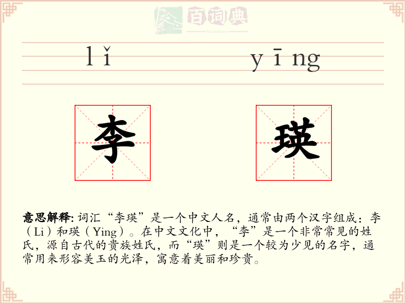李瑛