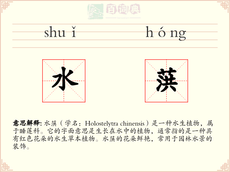 水葓