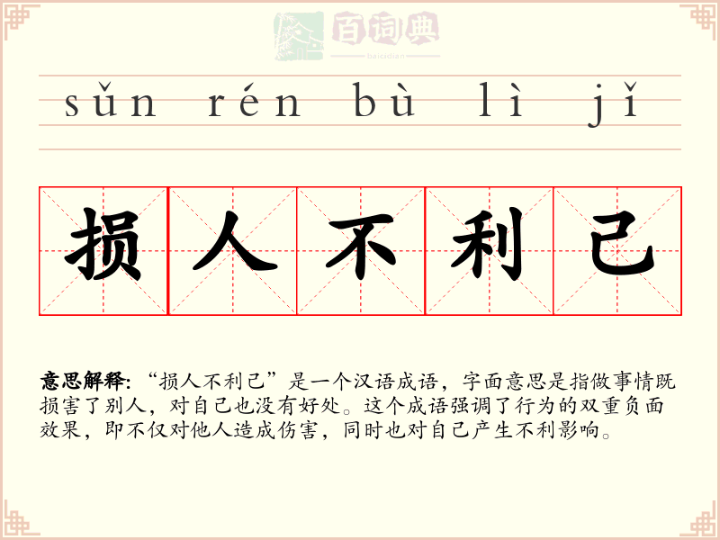 损人不利己
