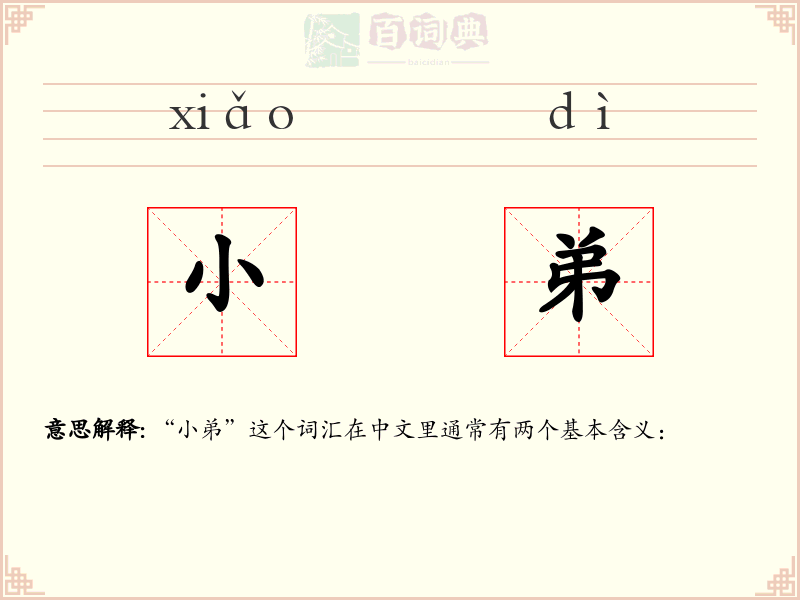 小弟