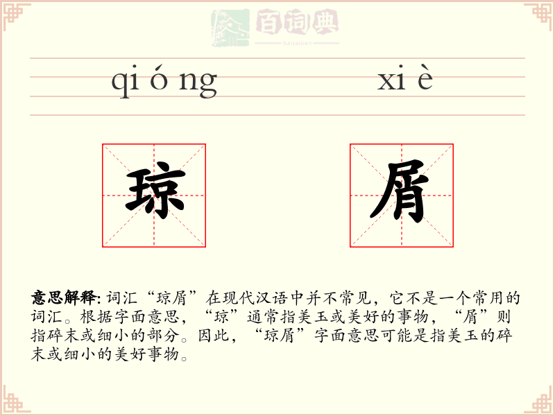 琼屑