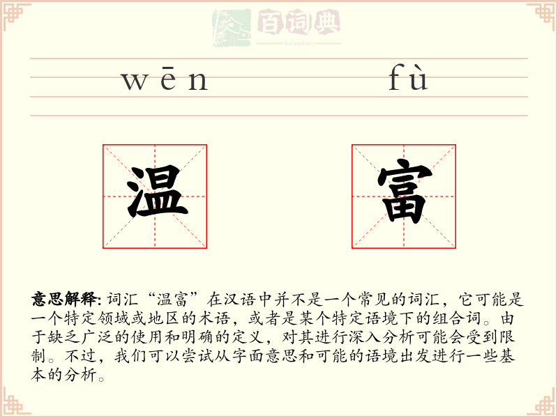 温富
