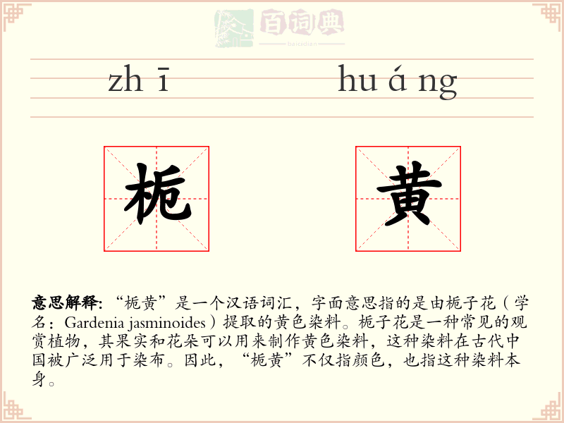 栀黄