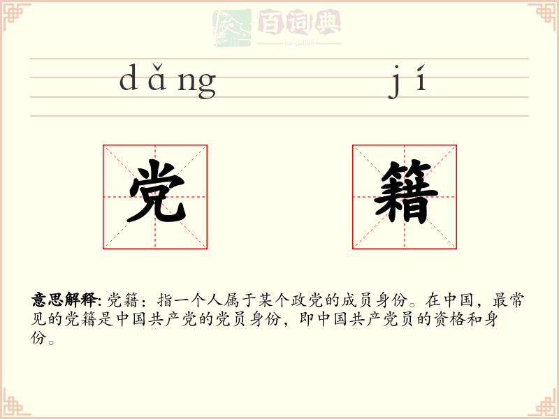党籍