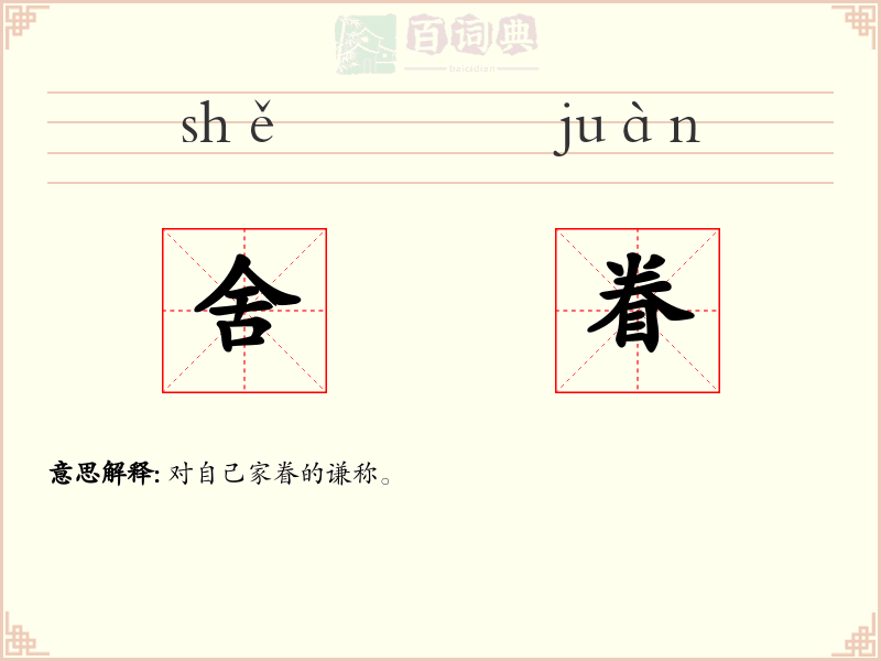 舍眷