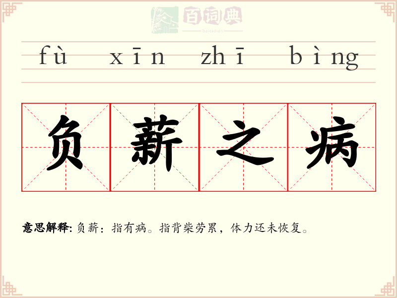 负薪之病
