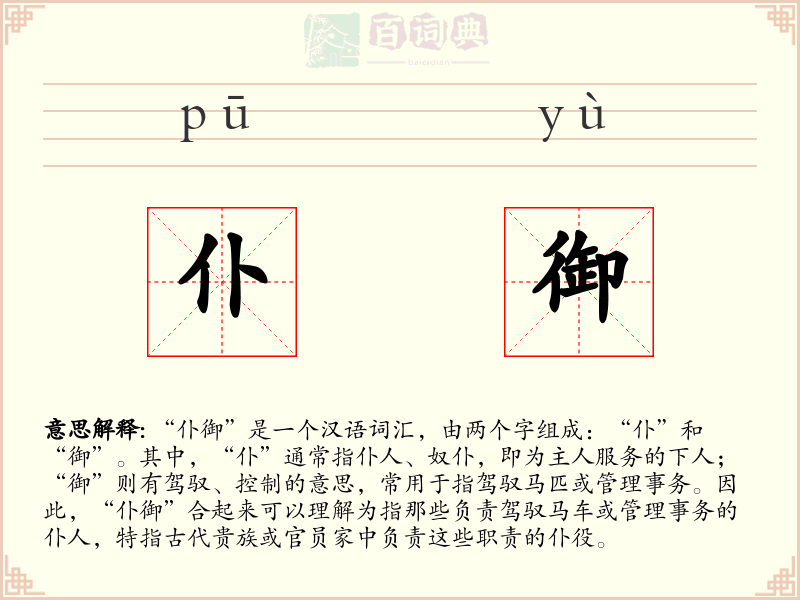 仆御