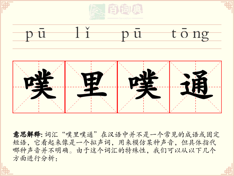 噗里噗通