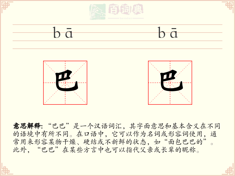 巴巴
