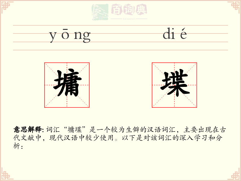 墉堞