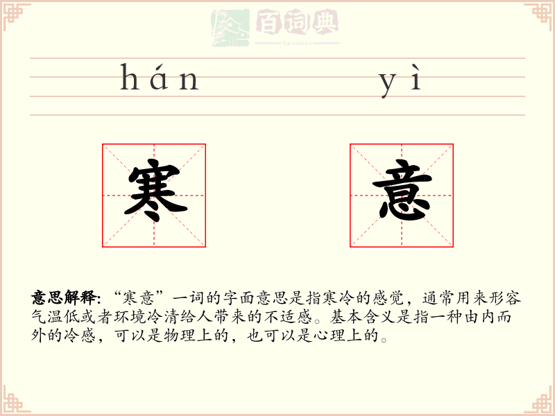 寒意